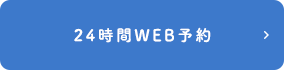 24時間ネット予約