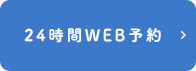 24時間WEB予約