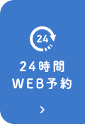 24時間WEB予約