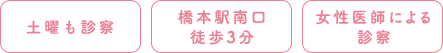 土曜も診察 橋本駅南口徒歩3分 女性医師による診察