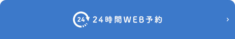 24時間WEB予約