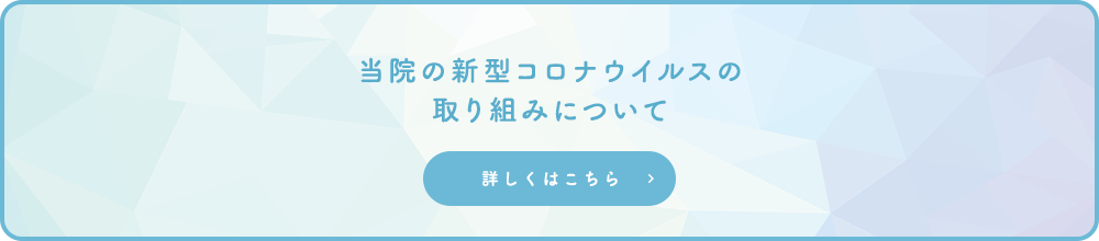 当院の新型コロナウイルスの取り組みについて