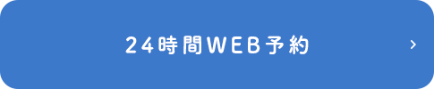 24時間WEB予約