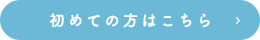 初めての方はこちら