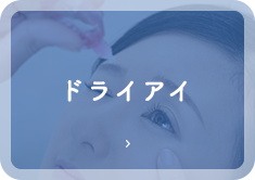 ドライアイ