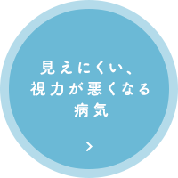 見えにくい、視力が悪くなる病気