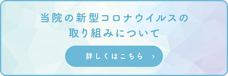 当院の新型コロナウイルスの取り組みについて