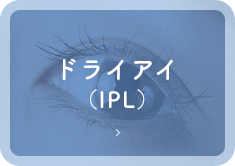 ドライアイ（IPL）